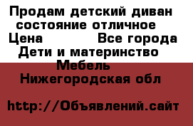 Продам детский диван, состояние отличное. › Цена ­ 4 500 - Все города Дети и материнство » Мебель   . Нижегородская обл.